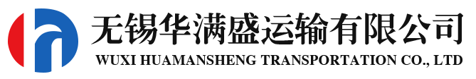 無錫華滿盛運輸有限公司